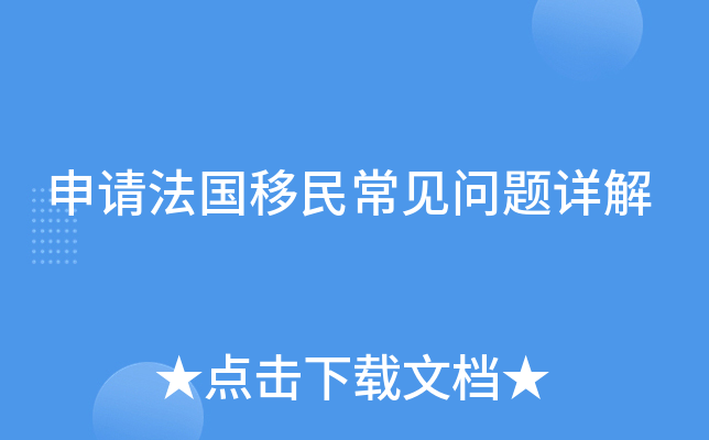 申请法国移民常见问题详解
