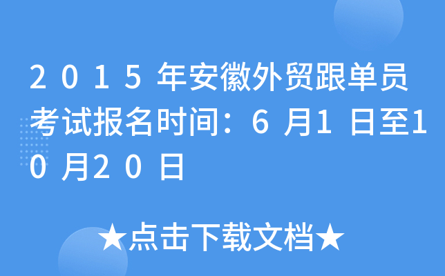 2015年安徽外贸跟单员考试报名时间：6月1日至10月20日