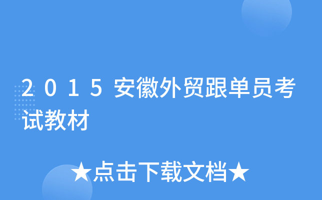 2015安徽外贸跟单员考试教材