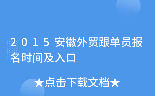 2015安徽外贸跟单员报名时间及入口