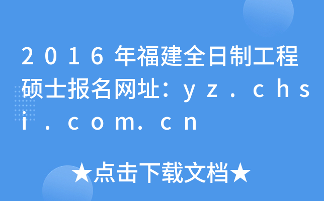 2016긣ȫƹ̴TʿW(wng)ַyz.chsi.com.cn