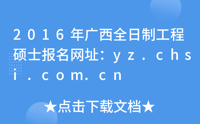 2016年广西全日制工程硕士报名网址：yz.chsi.com.cn