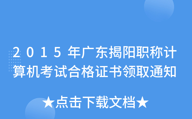 2015年广东揭阳职称计算机考试合格证书领取通知