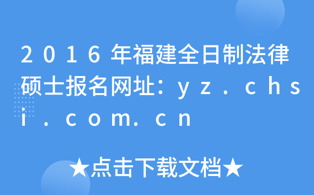 2016年福建全日制法律硕士报名网址：yz.chsi.com.cn