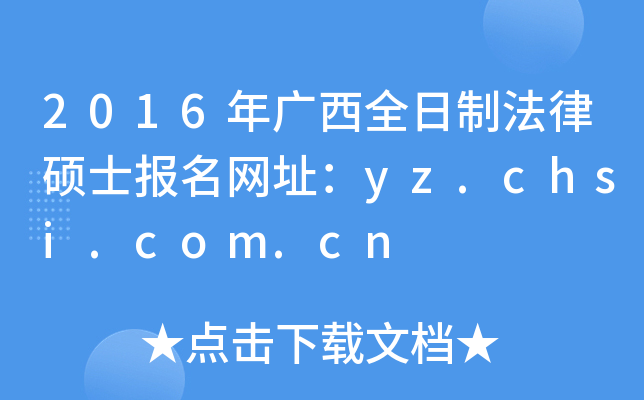 2016年广西全日制法律硕士报名网址：yz.chsi.com.cn