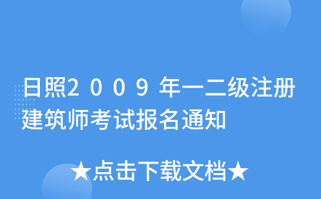 日照2009年一二级注册建筑师考试报名通知