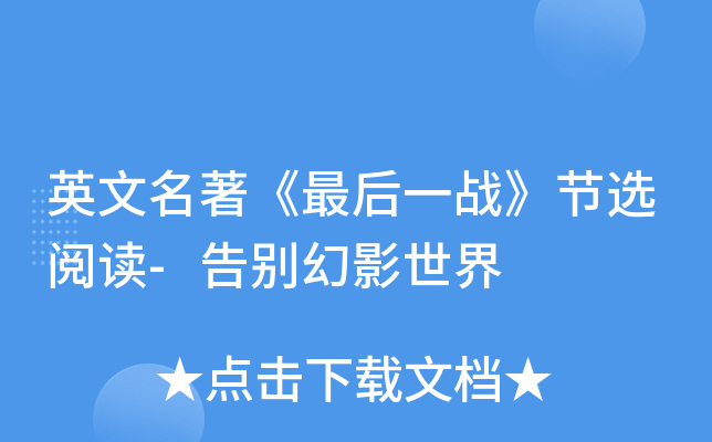 英文名著《最后一战》节选阅读-告别幻影世界