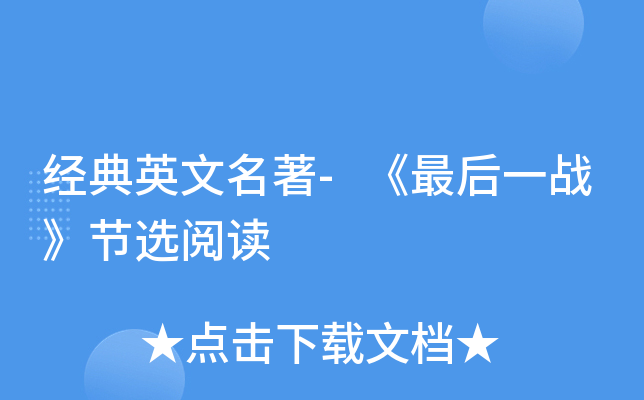 经典英文名著-《最后一战》节选阅读
