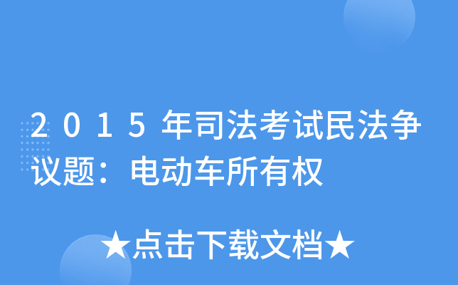 2015˾ԇ񷨠(zhng)h}늄(dng)܇(ch)Й(qun)