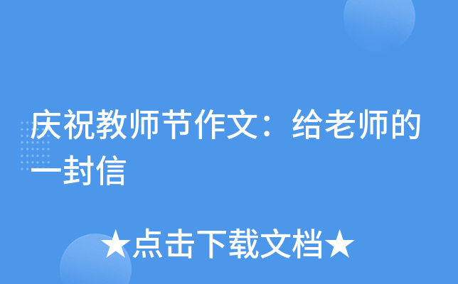 庆祝教师节作文：给老师的一封信