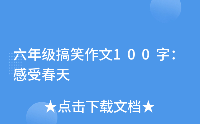 六年级搞笑作文100字：感受春天