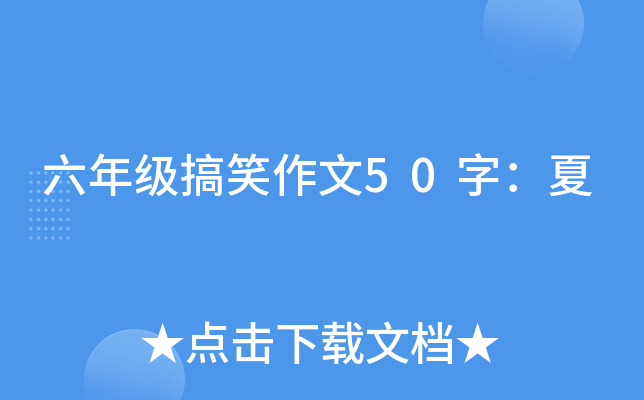 六年级搞笑作文50字：夏