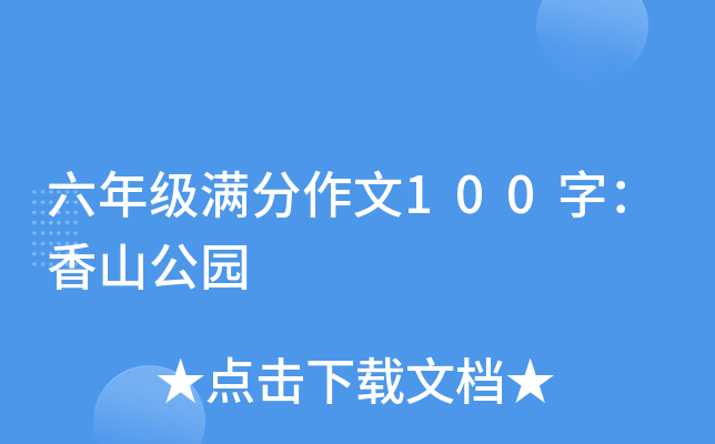 六年级满分作文100字：香山公园