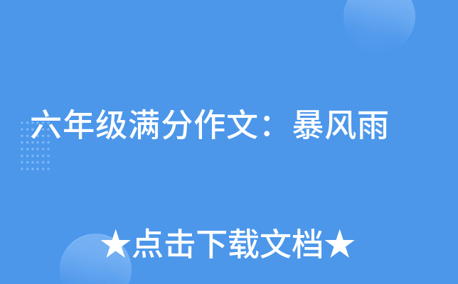 六年级满分作文：暴风雨