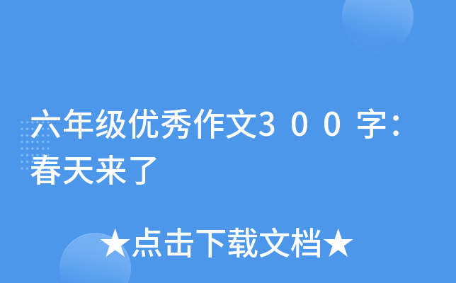 六年级优秀作文300字：春天来了