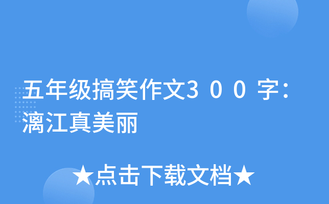 五年级搞笑作文300字：漓江真美丽