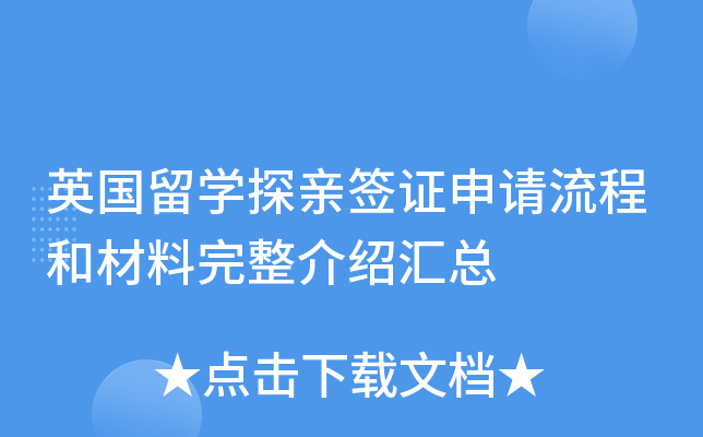 英国留开云kaiyun(中国)探亲签证申请流程和材料完整介绍汇总