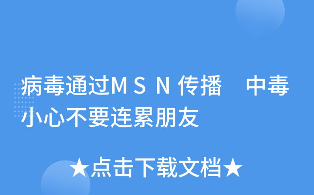 病毒通过MSN传播　中毒小心不要连累朋友