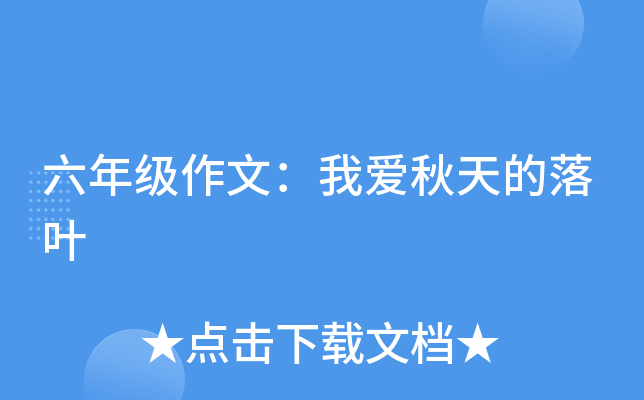 六年级作文：我爱秋天的落叶