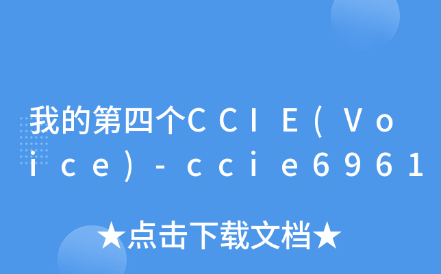 ҵĵĂ(g)CCIE(Voice)-ccie6961