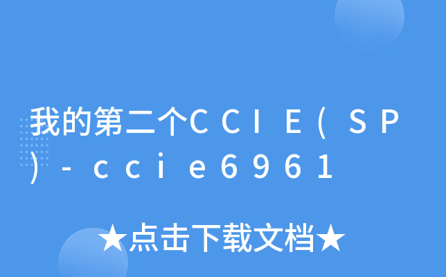 我的第二个CCIE(SP)-ccie6961