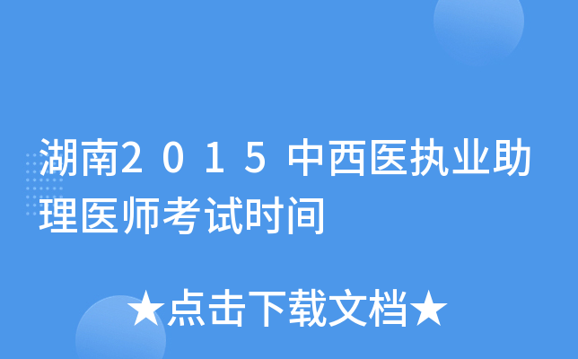 湖南2015中西医执业助理医师考试时间