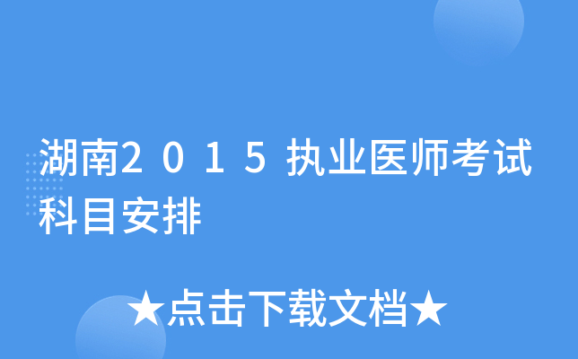 湖南2015执业医师考试科目安排
