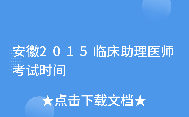 安徽2015临床助理医师考试时间