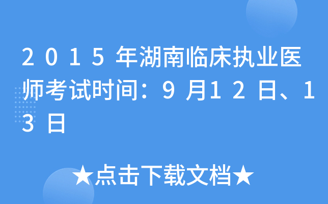 2015年湖南临床执业医师考试时间：9月12日、13日