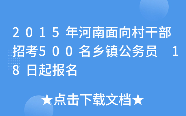 2015年河南面向村干部招考500名乡镇公务员 18日起报名