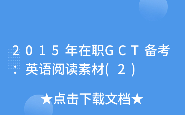 2015年在职GCT备考：英语阅读素材(2)