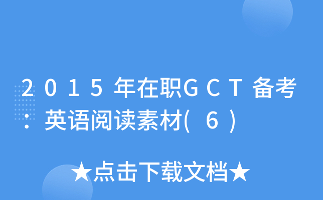 2015年在职GCT备考：英语阅读素材(6)