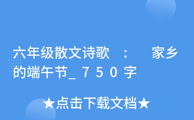 六年级散文诗歌 : 家乡的端午节_750字