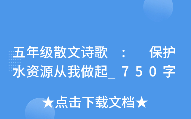 五年级散文诗歌 : 保护水资源从我做起_750字