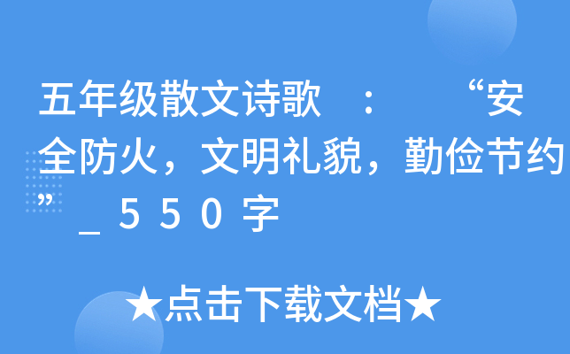 五年级散文诗歌 : “安全防火，文明礼貌，勤俭节约”_550字