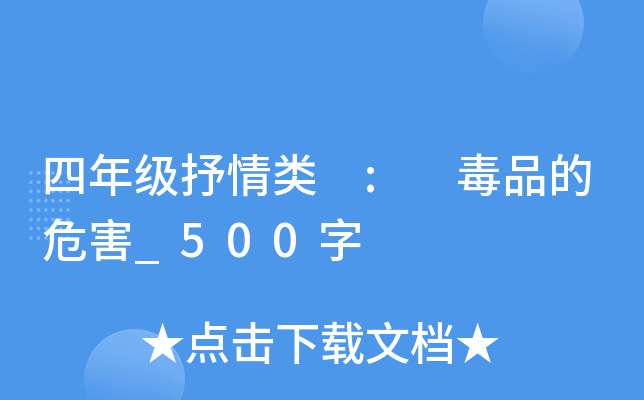 四年级抒情类 : 毒品的危害_500字