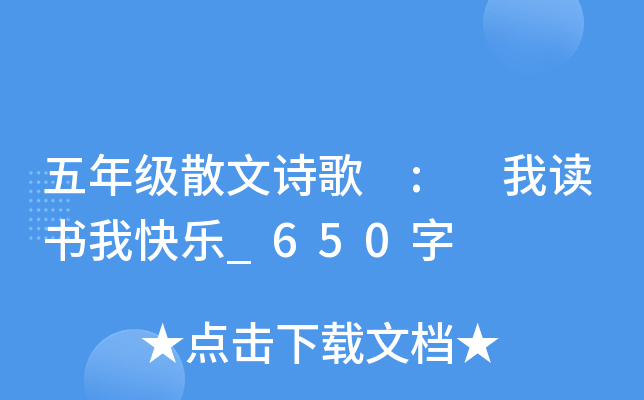 五年级散文诗歌 : 我读书我快乐_650字