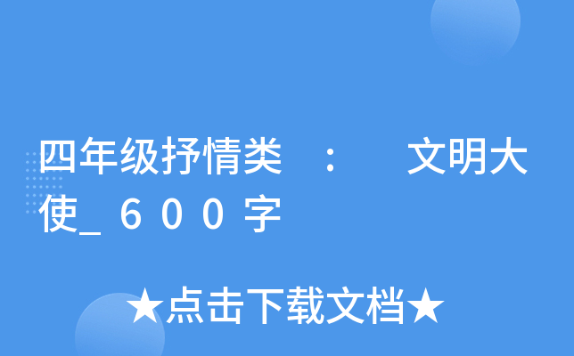 四年级抒情类 : 文明大使_600字