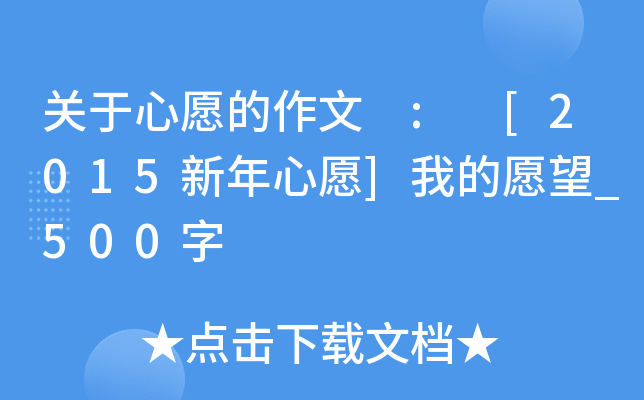 关于心愿的作文 : [2015新年心愿]我的愿望_500字