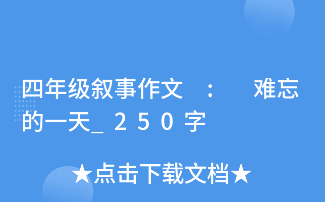 四年级叙事作文 : 难忘的一天_250字