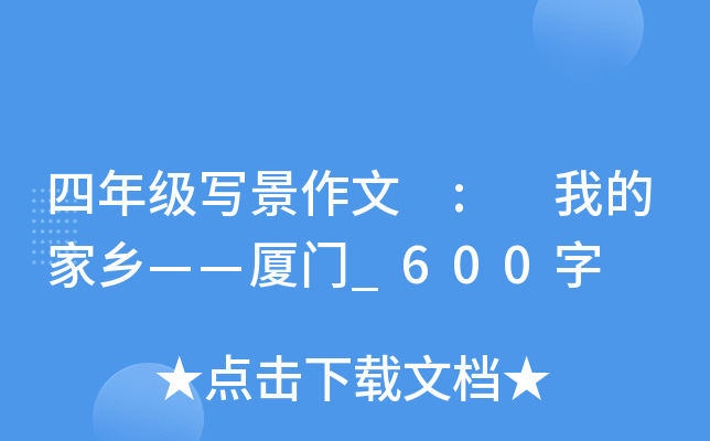 四年级写景作文 : 我的家乡——厦门_600字