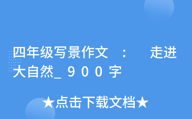四年级写景作文 : 走进大自然_900字