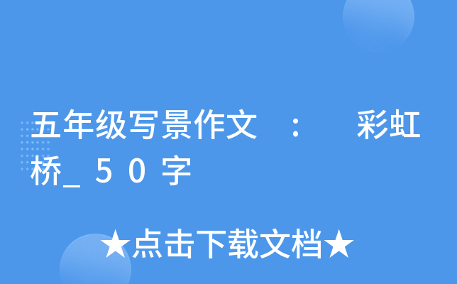 五年级写景作文 : 彩虹桥_50字
