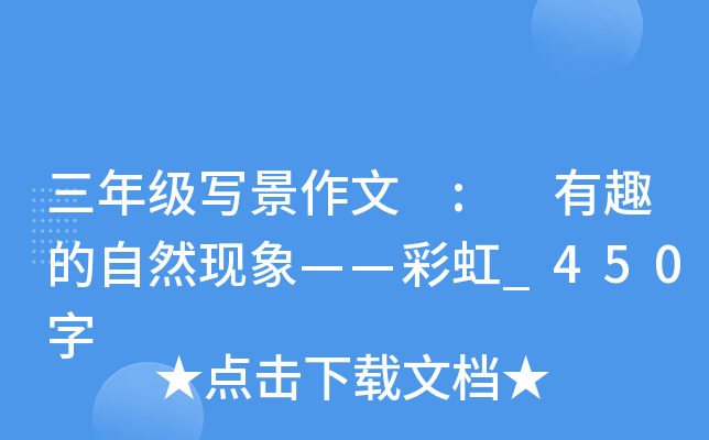 三年级写景作文 : 有趣的自然现象——彩虹_450字