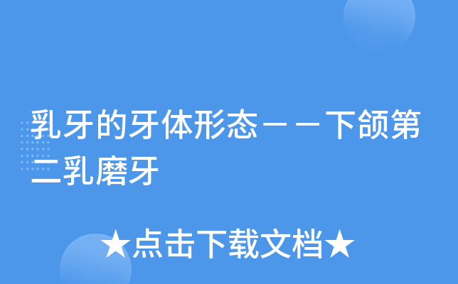 乳牙的牙体形态下颌第二乳磨牙
