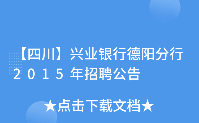 【四川】兴业银行德阳分行2015年招聘公告