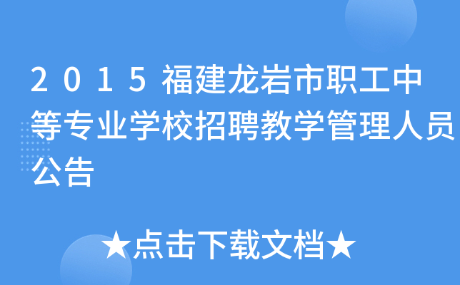 2015福建龙岩市职工中等专业开云kaiyun(中国)校招聘教开云kaiyun(中国)管理人员公告