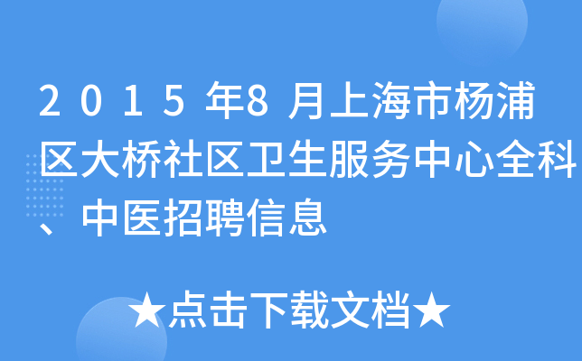 2015年8月上海市杨浦区大桥社区卫生服务中心全科、中医招聘信息