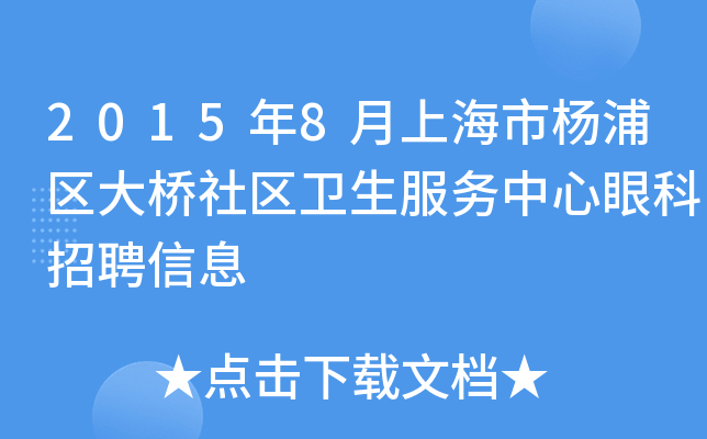 2015年8月上海市杨浦区大桥社区卫生服务中心眼科招聘信息