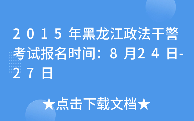 2015年黑龙江政法干警考试报名时间：8月24日-27日